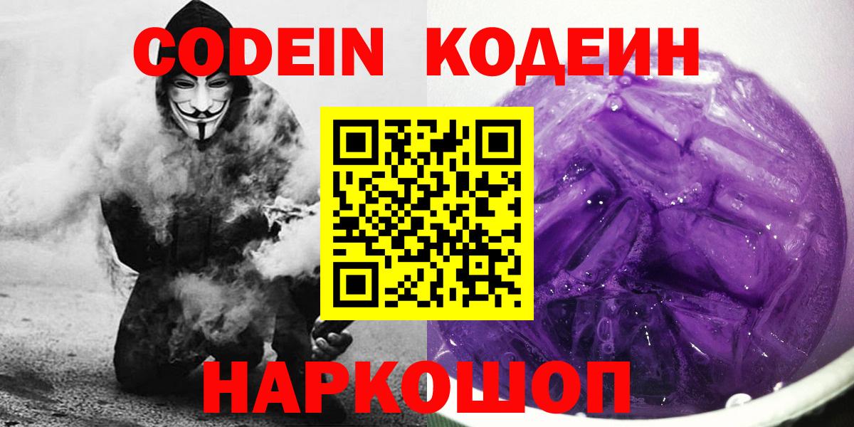 Кодеин Purple Drank  Вход с VPN  Кемерово 